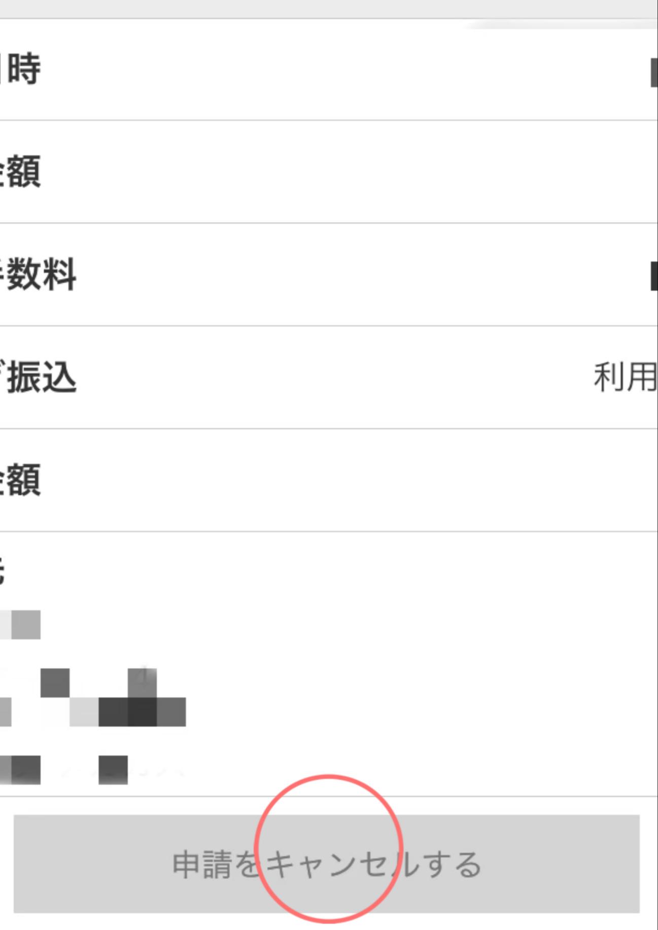 メルペイ振込申請キャンセル3