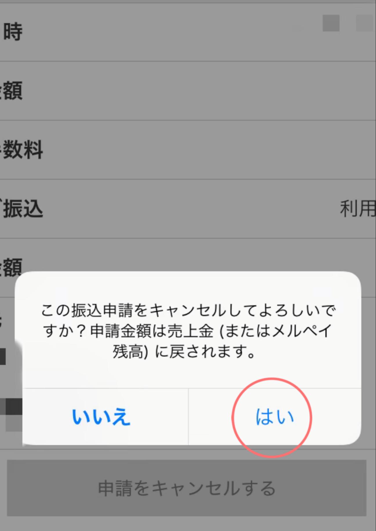メルペイ振込申請キャンセル5