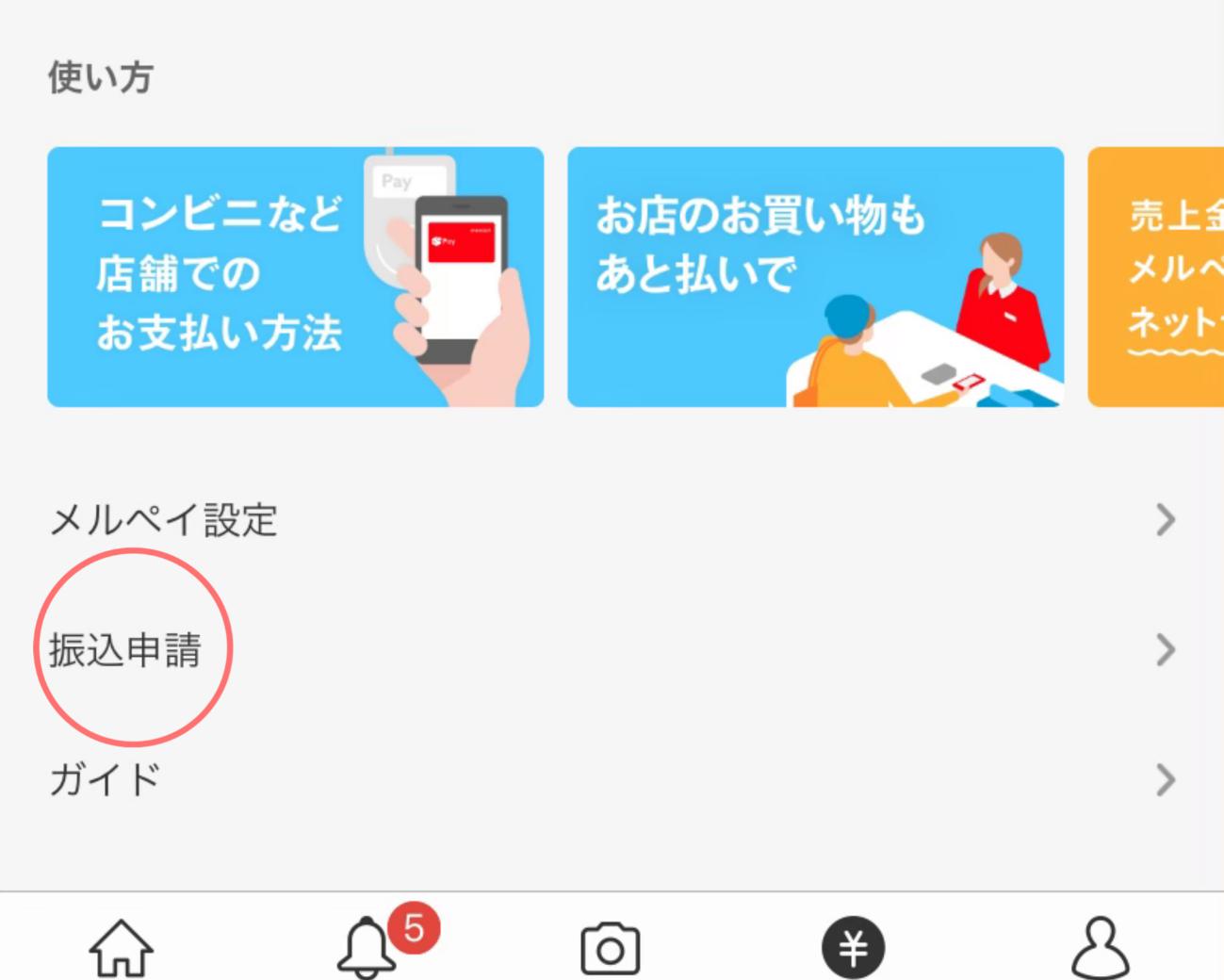 メルペイ振込申請キャンセル