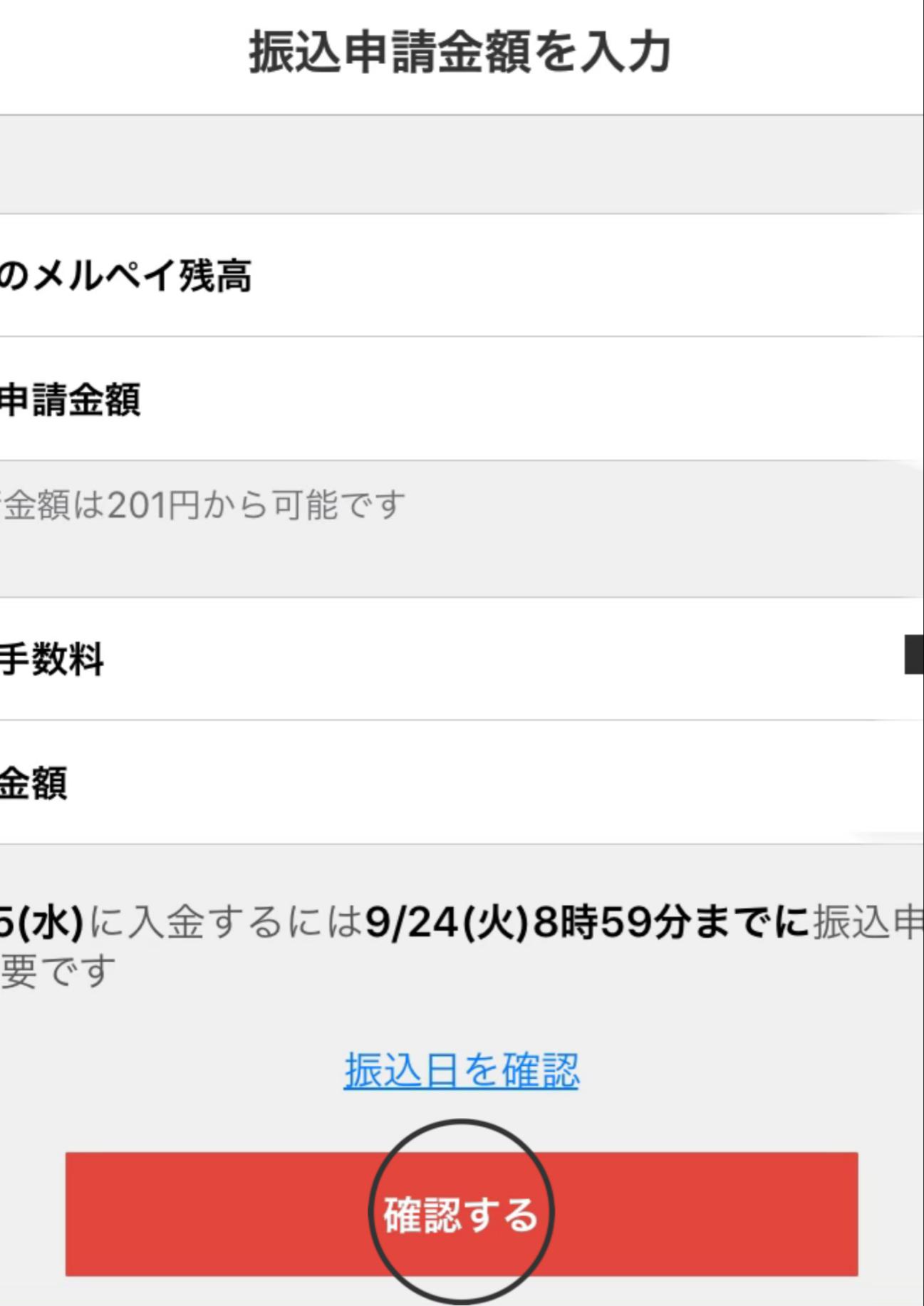 メルペイの振込申請のやり方4