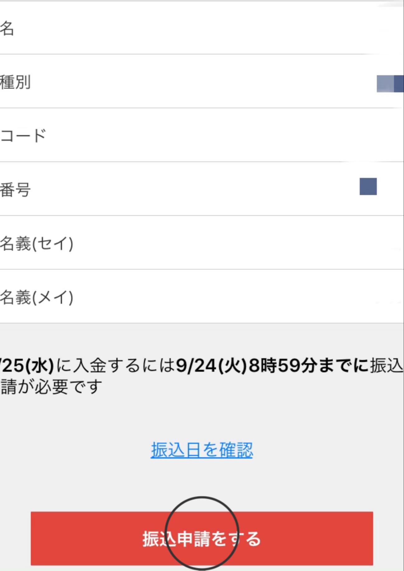メルペイの振込申請のやり方5