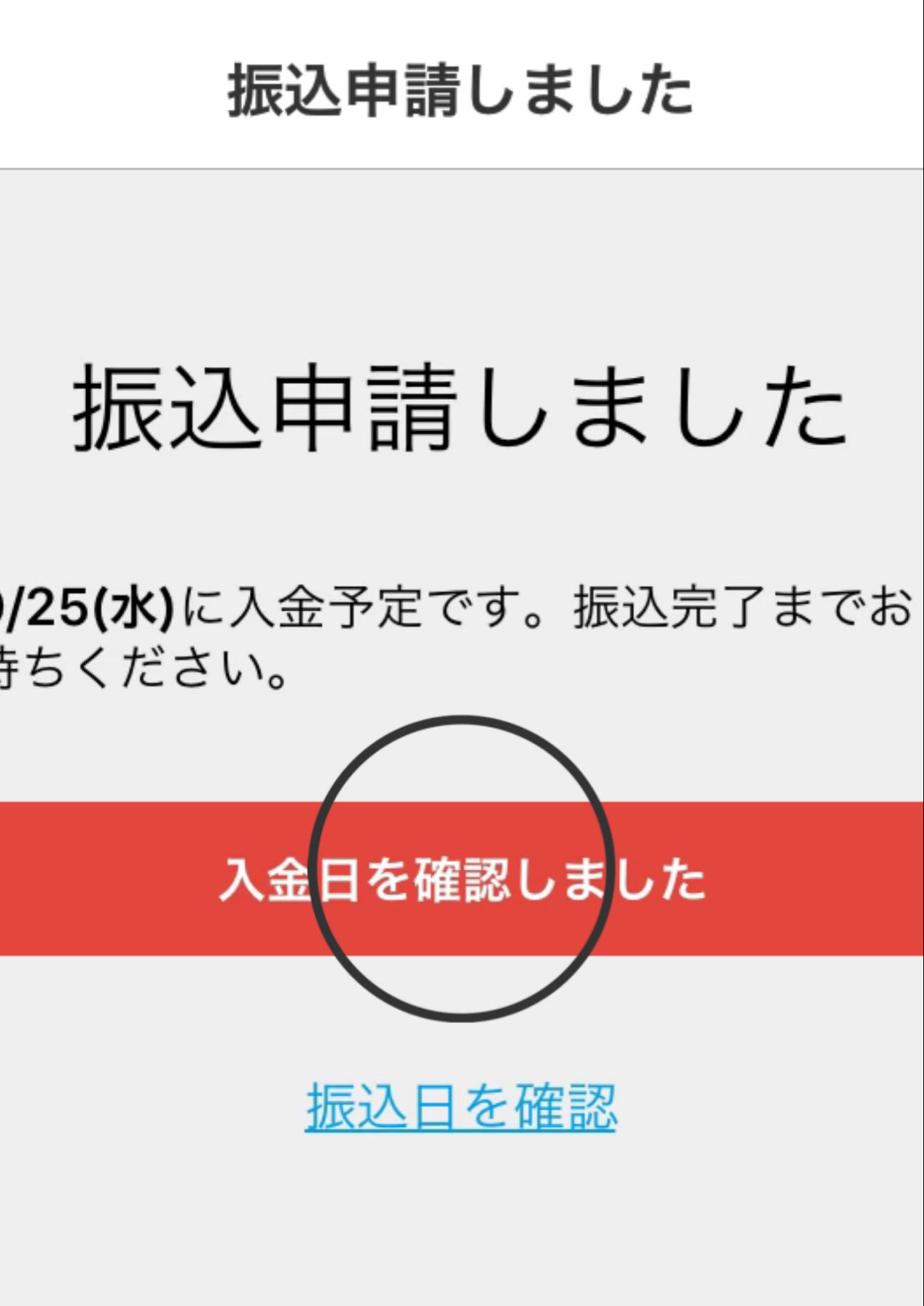 メルペイの振込申請のやり方6