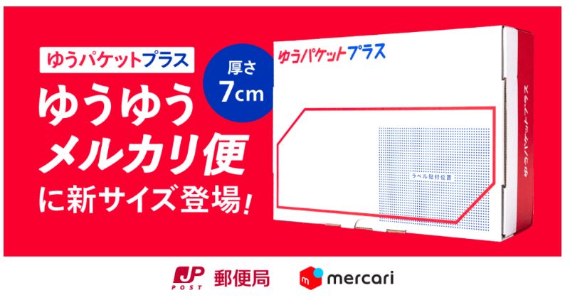 ゆうパケットプラス