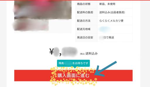 メルカリのパソコン版の使い方11