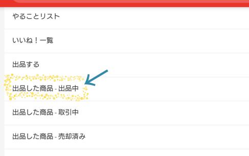 メルカリのパソコン版の使い方13