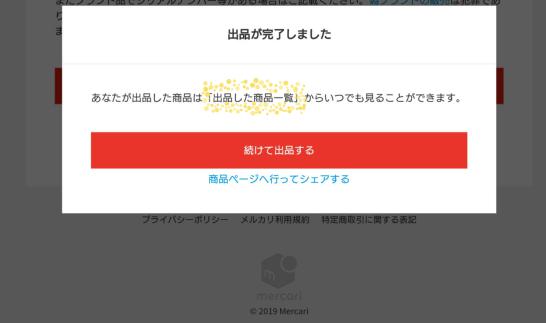 メルカリのパソコン版の使い方17