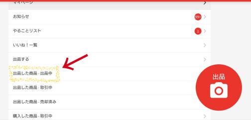 メルカリのパソコン版の使い方18