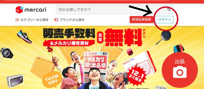 メルカリのパソコン版の使い方2