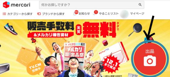 メルカリのパソコン版の使い方3
