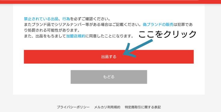 メルカリのパソコン版の使い方8