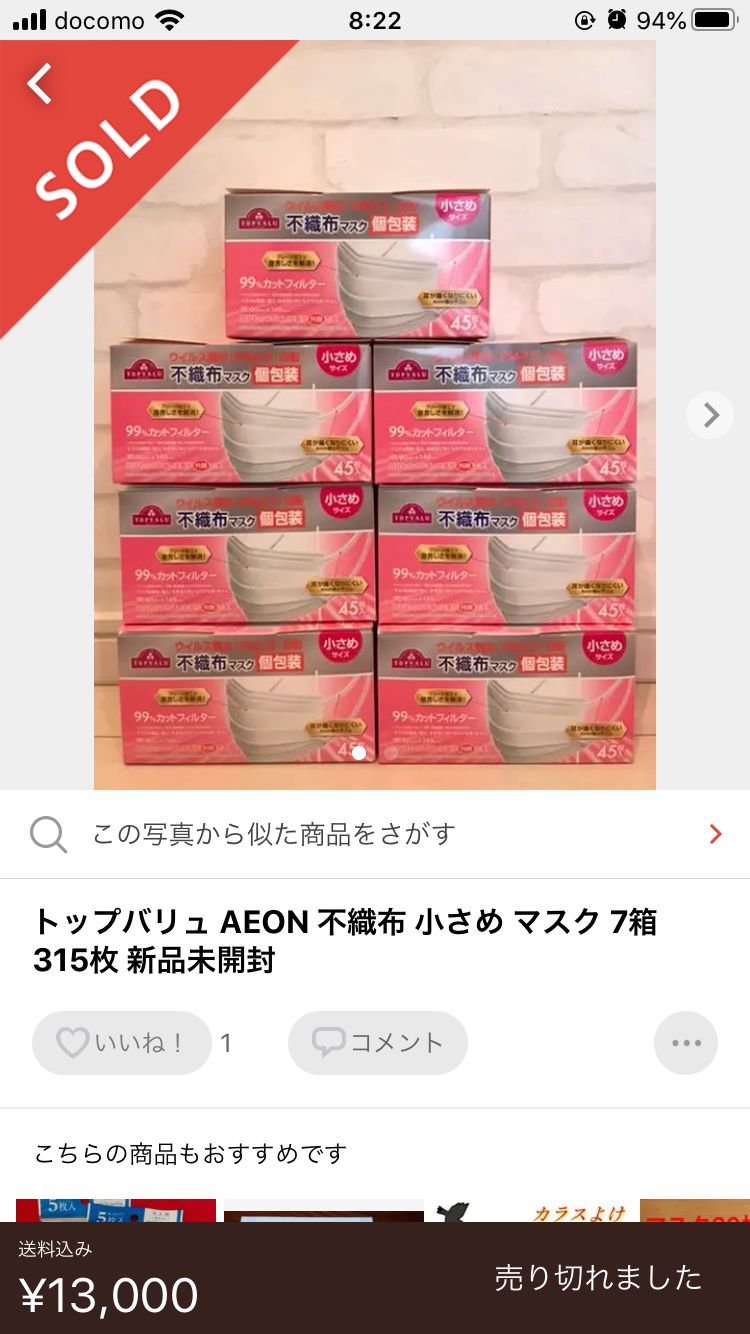 メルカリでマスクが高額で販売されてる