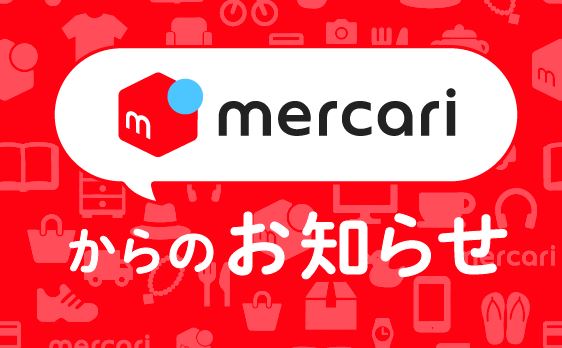 メルカリでマスクが高額で販売されてる件についてアナウンス