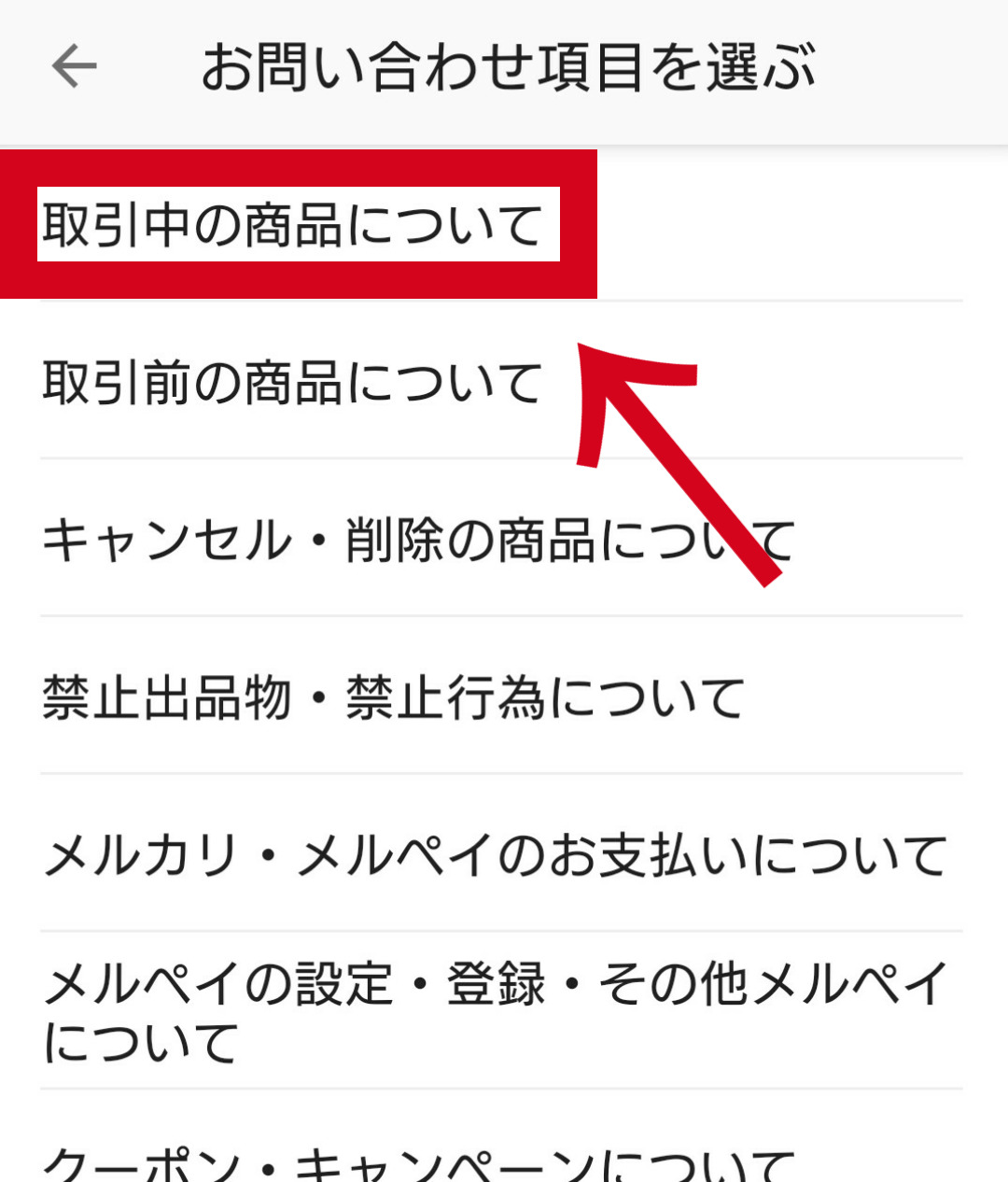 メルカリの未払いの通報方法