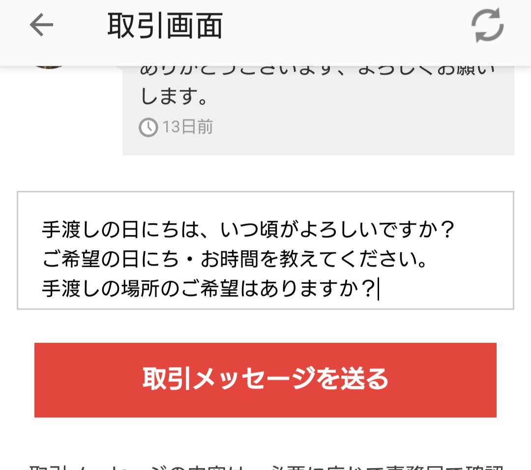メルカリの手渡し方法