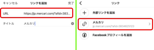 メルカリのアフィリエイトをインスタで掲載する手順3