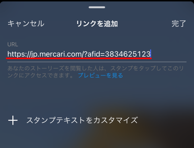 メルカリのアフィリエイトをインスタで掲載する手順7