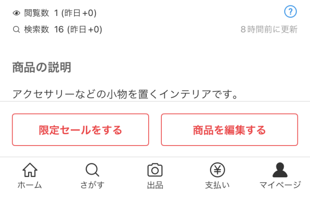 メルカリでいいねしてくれた人限定の対策例2