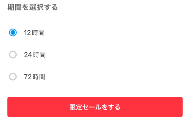メルカリでいいねしてくれた人限定の対策例4