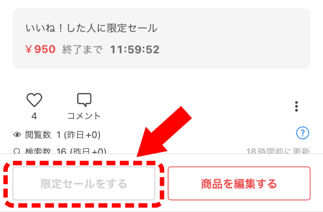 メルカリでいいねした人に買わせる時の注意点2