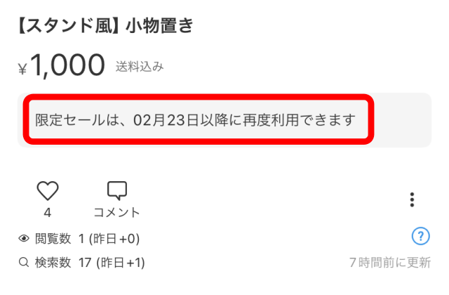 メルカリでいいねした人に買わせる時の注意点3