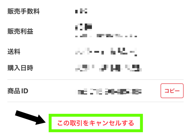 メルカリでキャンセルが返金されない原因2