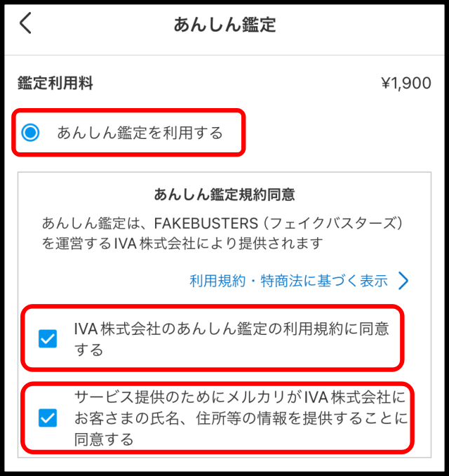メルカリのあんしん鑑定のやり方９