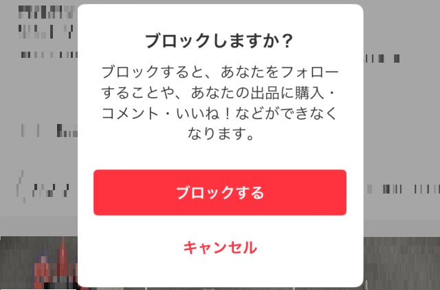 メルカリでブロックすると相手にバレる?2