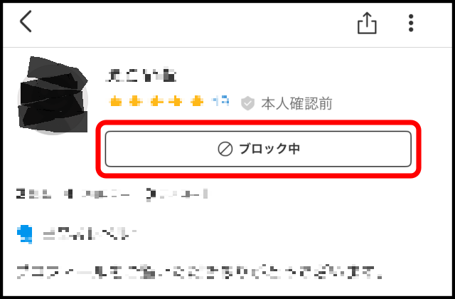 メルカリでブロックを解除する方法1
