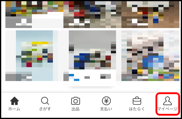 メルカリでブロックを解除する方法2