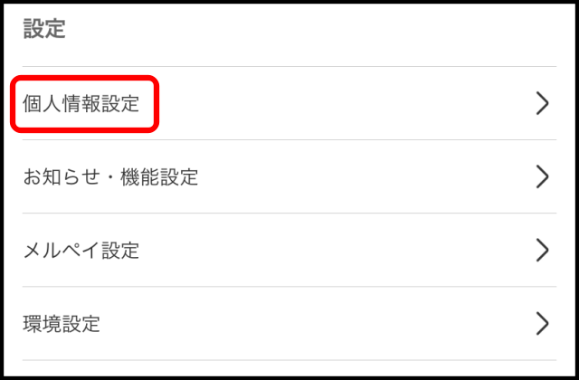 メルカリでブロックを解除する方法3