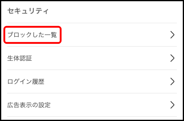 メルカリでブロックを解除する方法4