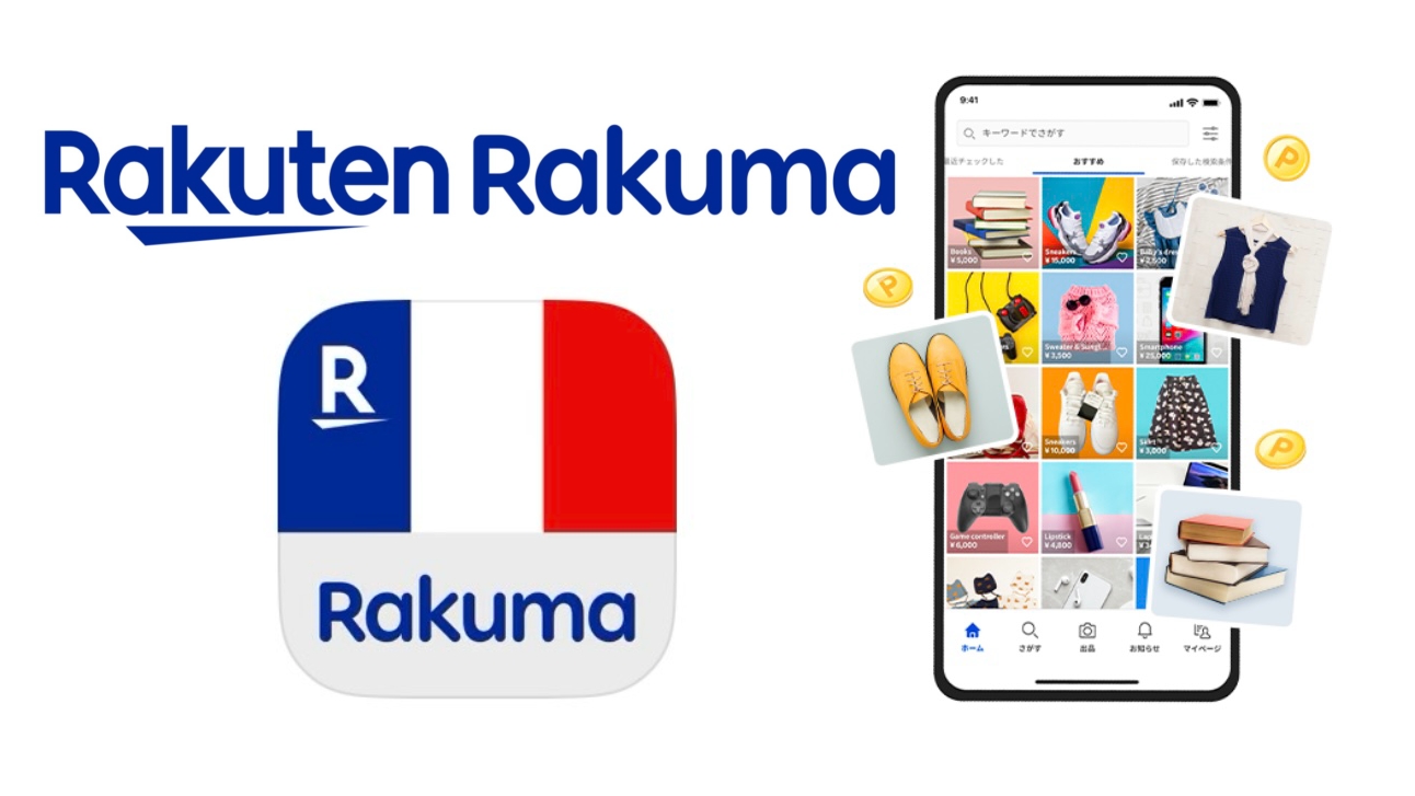 ラクマに登録済み