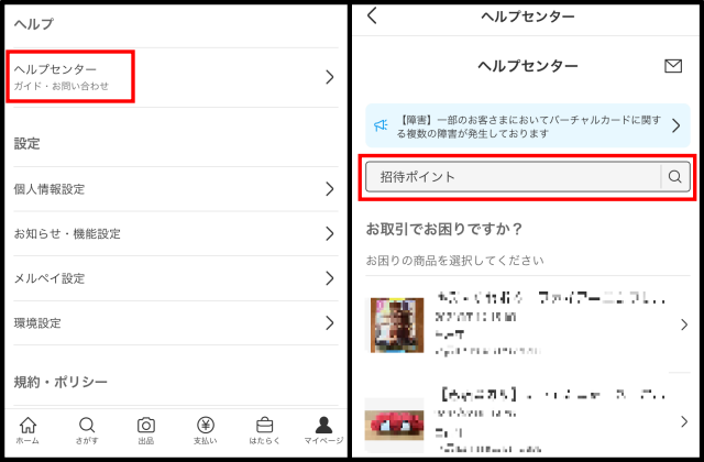 メルカリで友達紹介の招待ポイントが入らない時の対処法6