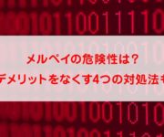 メルペイの危険性は？デメリットをなくす3つの対処法も