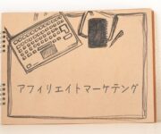 メルカリでアフィリエイトのやり方は？URLリンクの作り方から自分の商品を紹介する注意点も